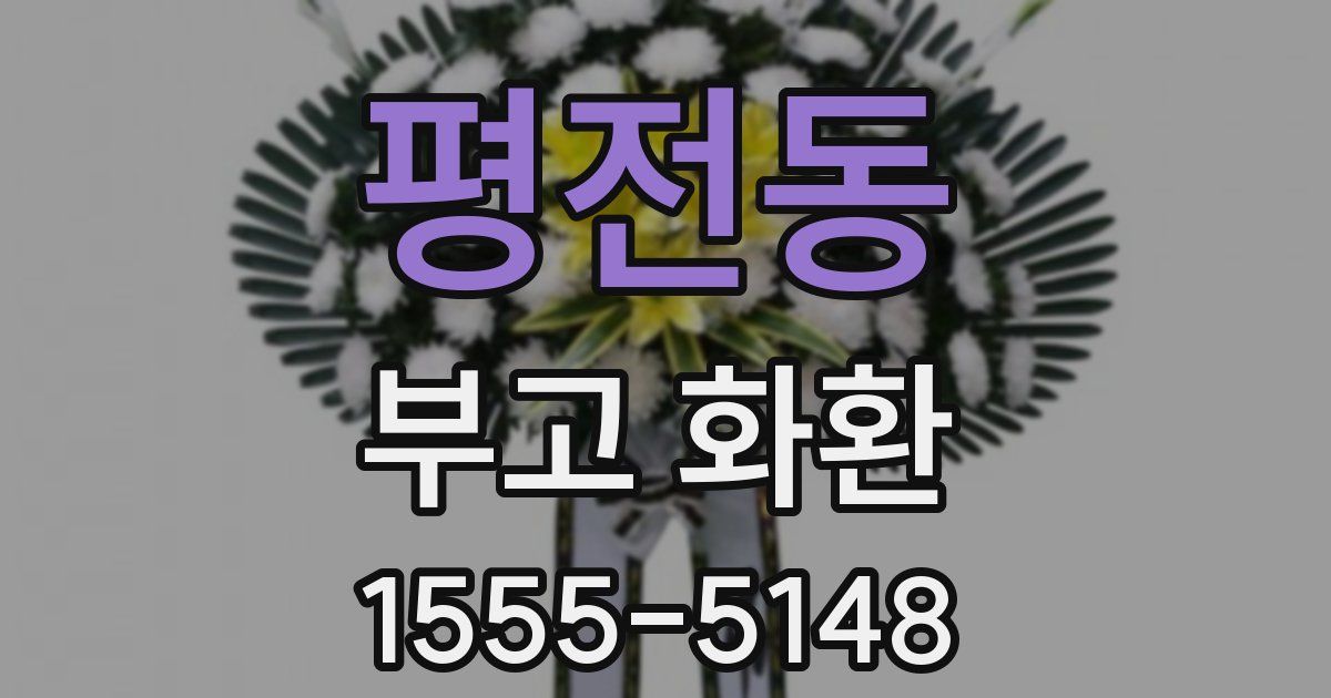평전동 부고 화환