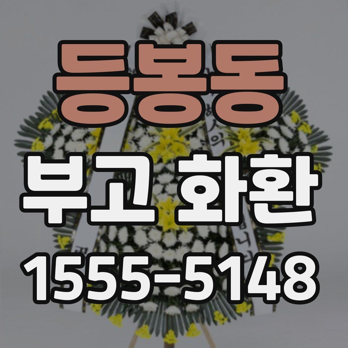 등봉동 부고 화환 보낼 때 알아두면 좋은 기본 예절