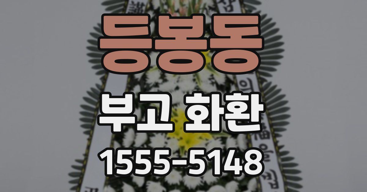 등봉동 부고 화환