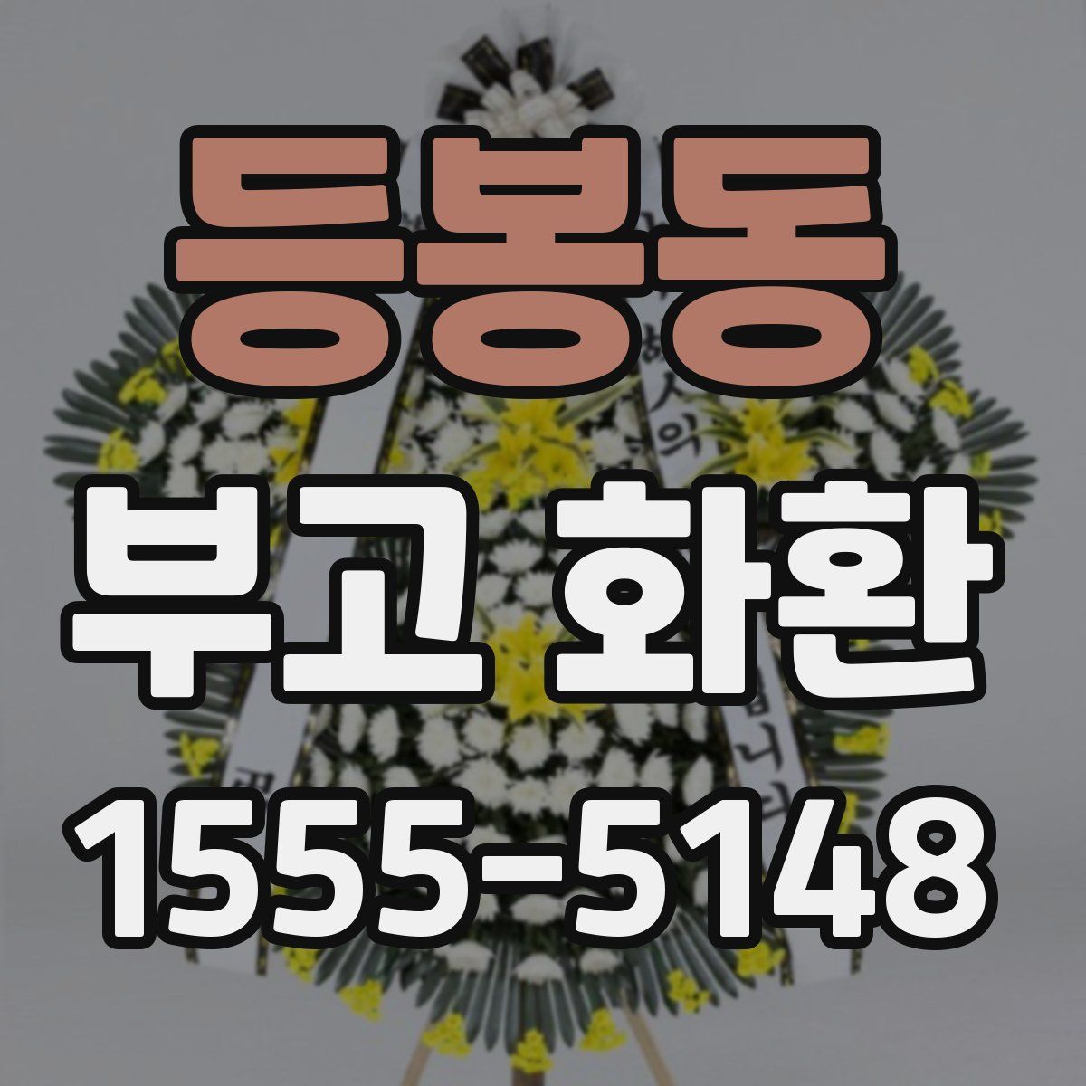 등봉동 부고 화환