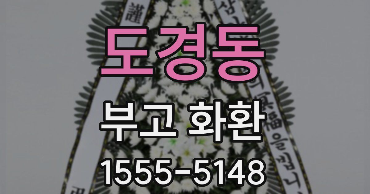도경동 부고 화환