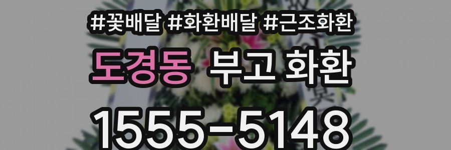 도경동 부고 화환