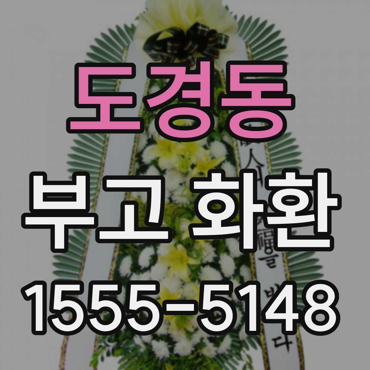 도경동 부고 화환