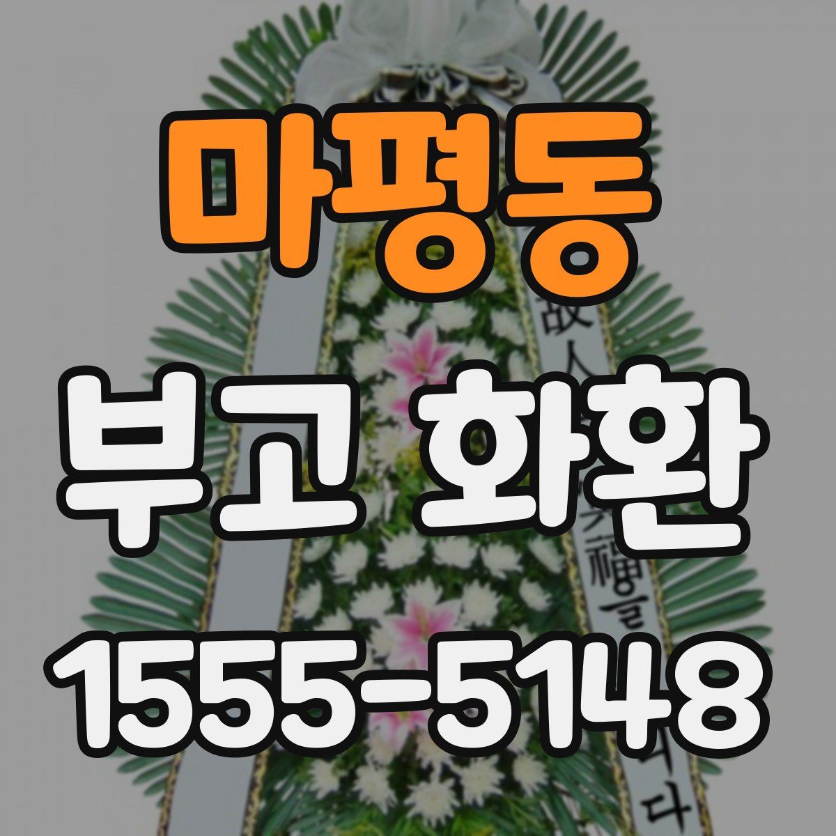 마평동 부고 화환