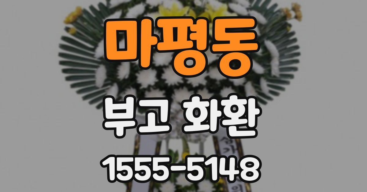 마평동 부고 화환