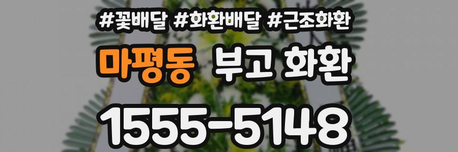 마평동 부고 화환
