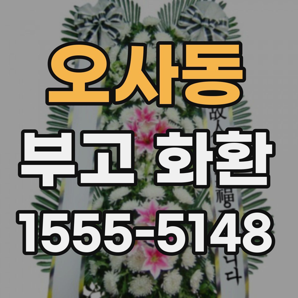 오사동 부고 화환