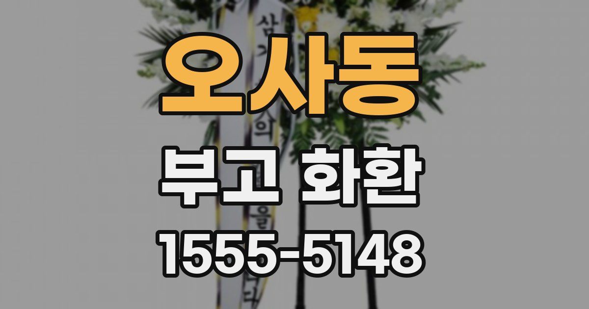 오사동 부고 화환