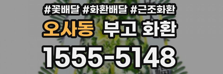 오사동 부고 화환