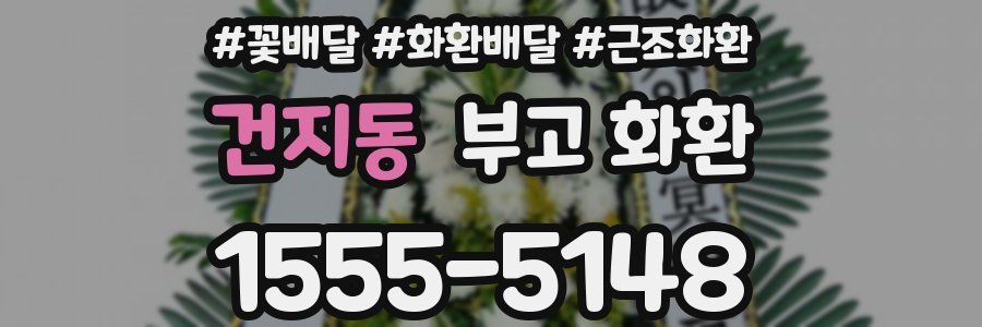건지동 부고 화환