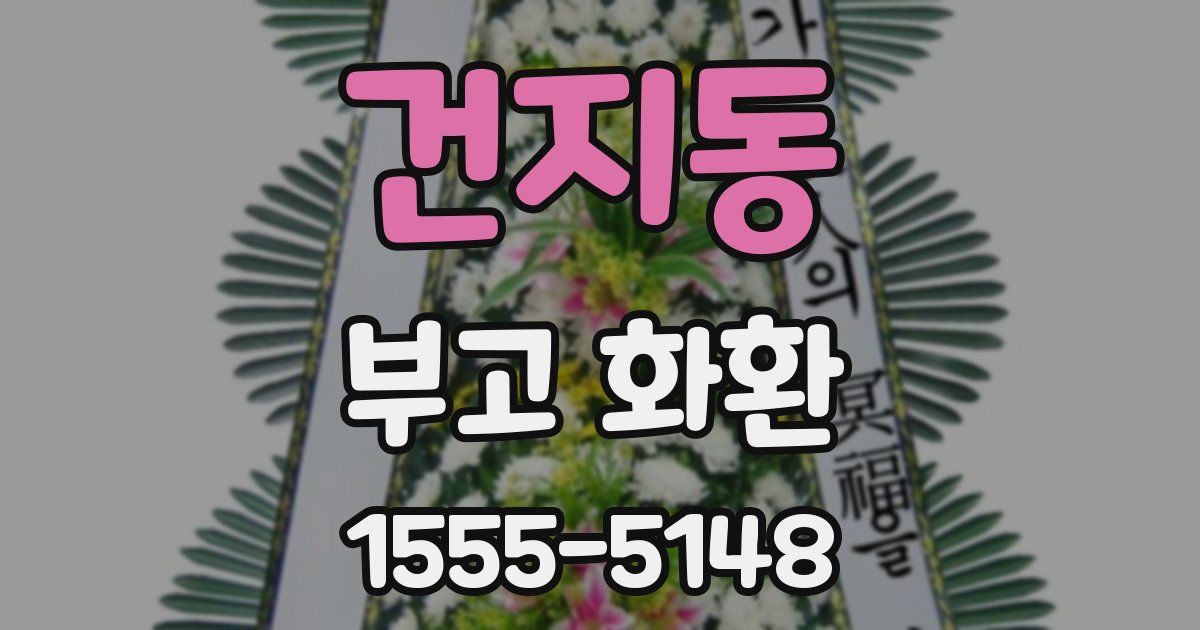 건지동 부고 화환