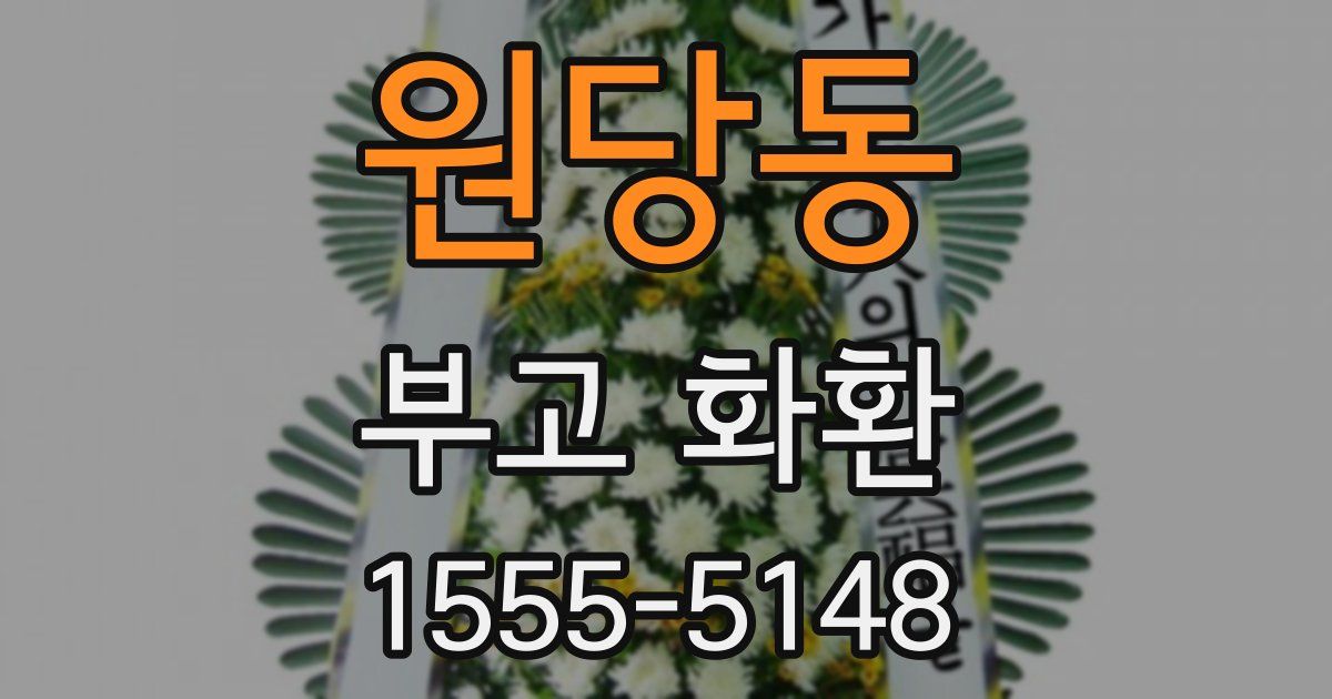원당동 부고 화환