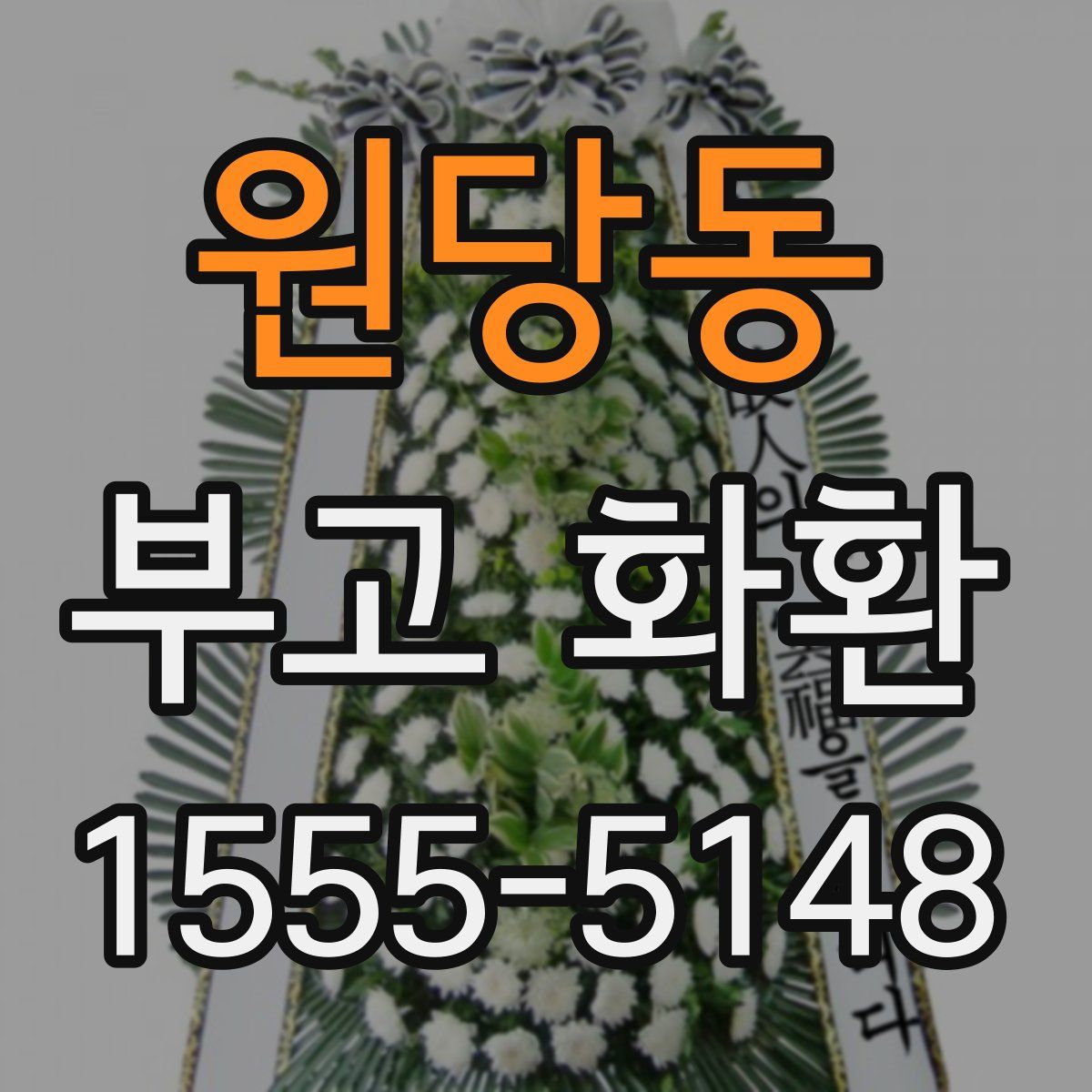 원당동 부고 화환