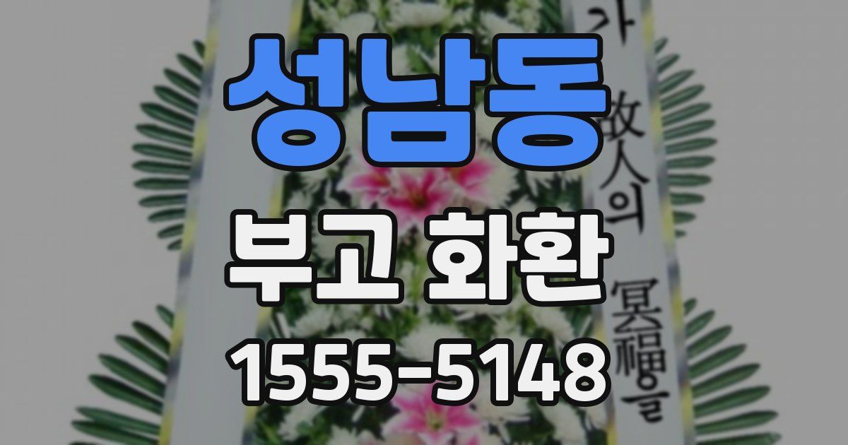 성남동 부고 화환