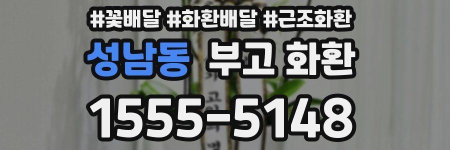 성남동 부고 화환