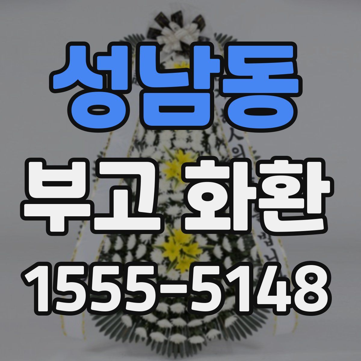 성남동 부고 화환