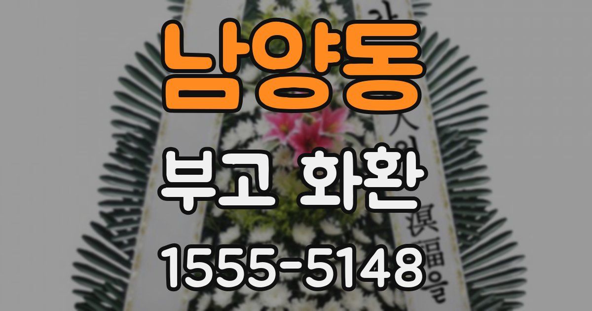남양동 부고 화환