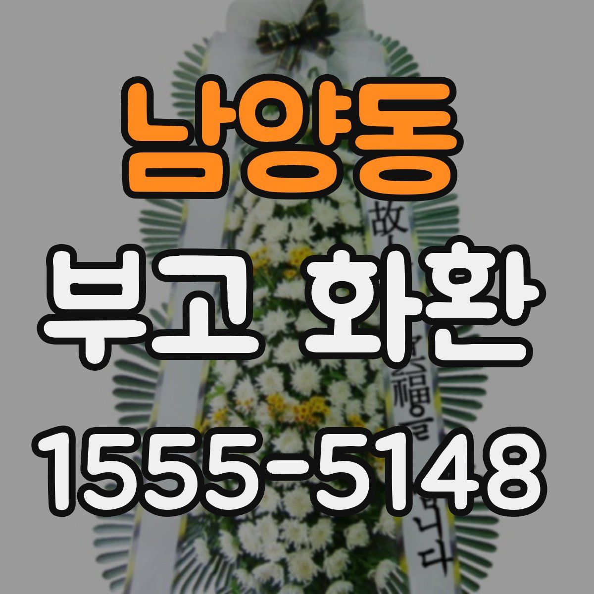 남양동 부고 화환