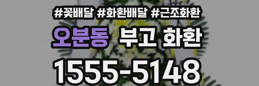 오분동 부고 화환