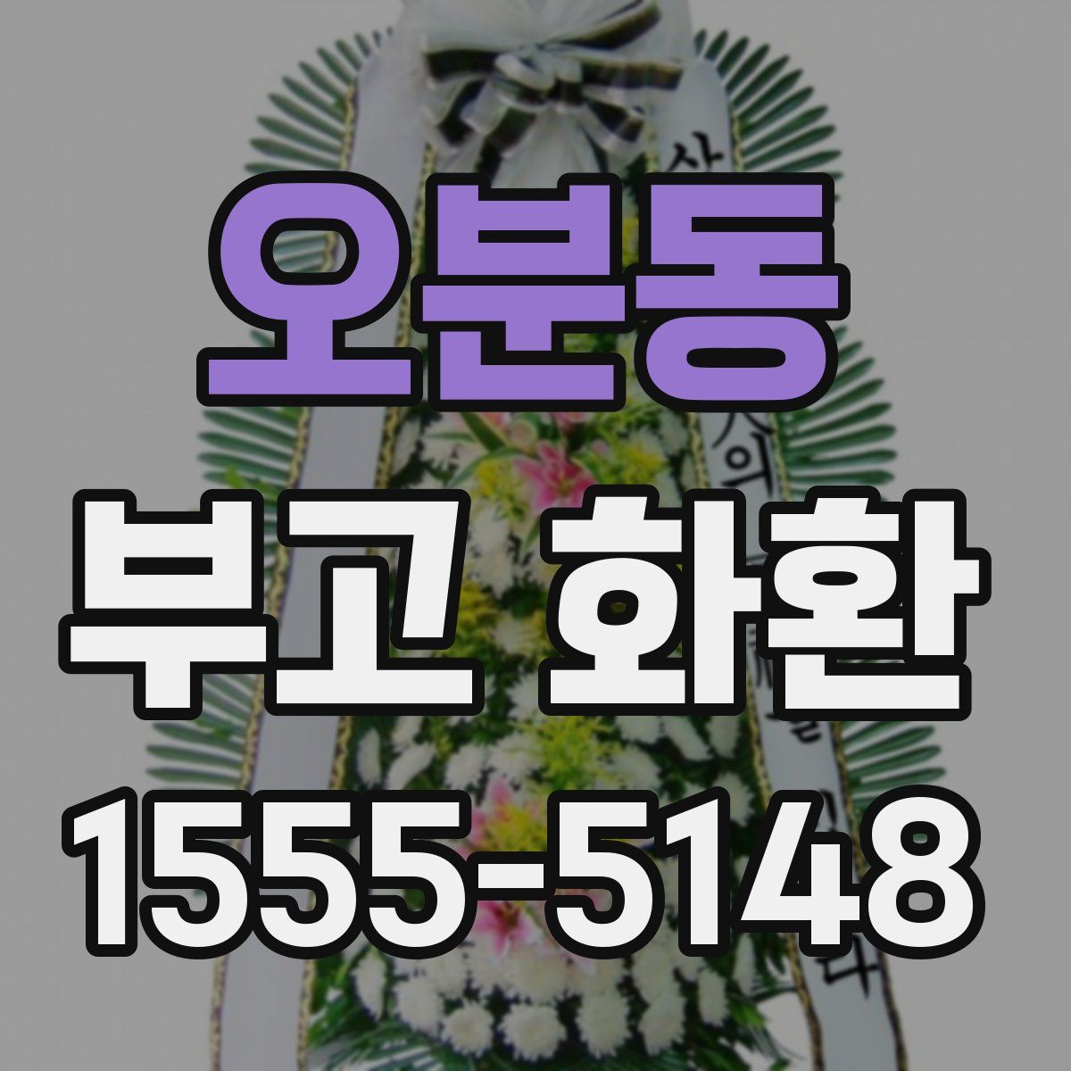 오분동 부고 화환