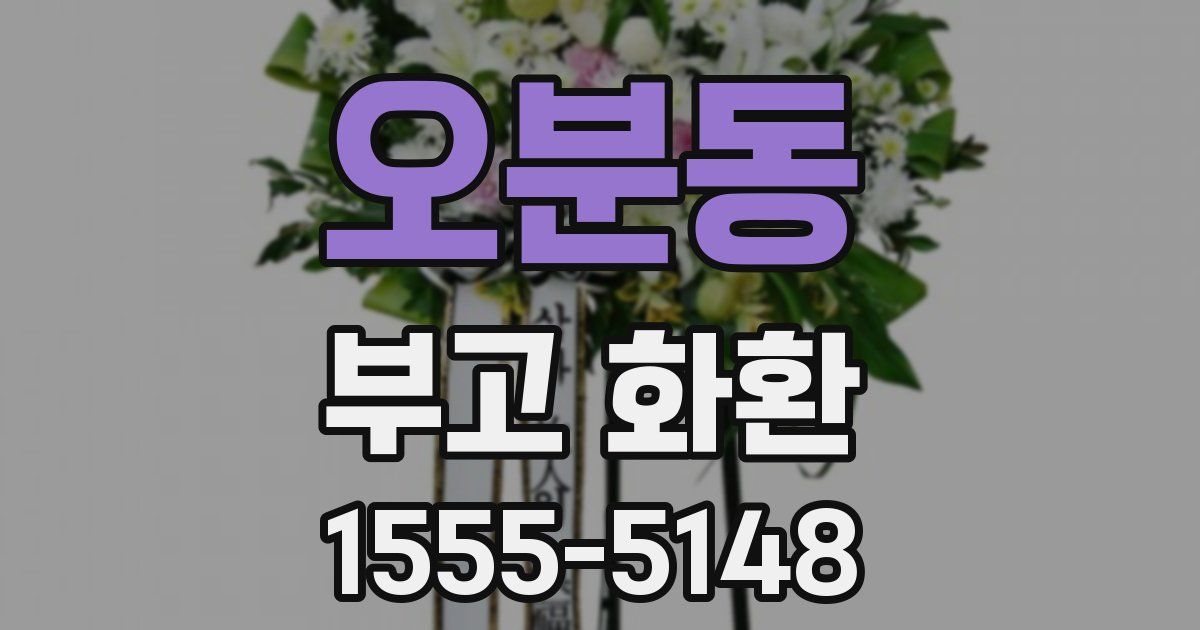 오분동 부고 화환