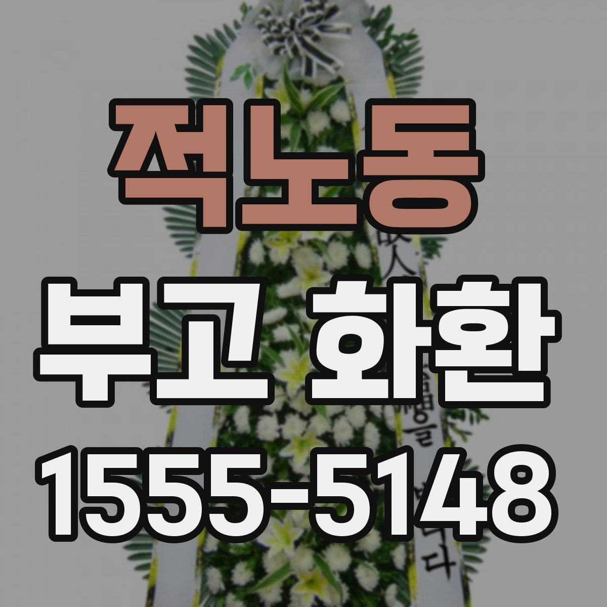 적노동 부고 화환