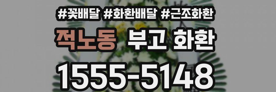 적노동 부고 화환