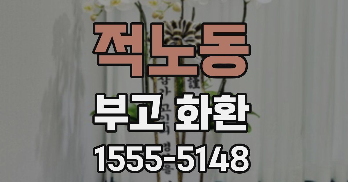 적노동 부고 화환