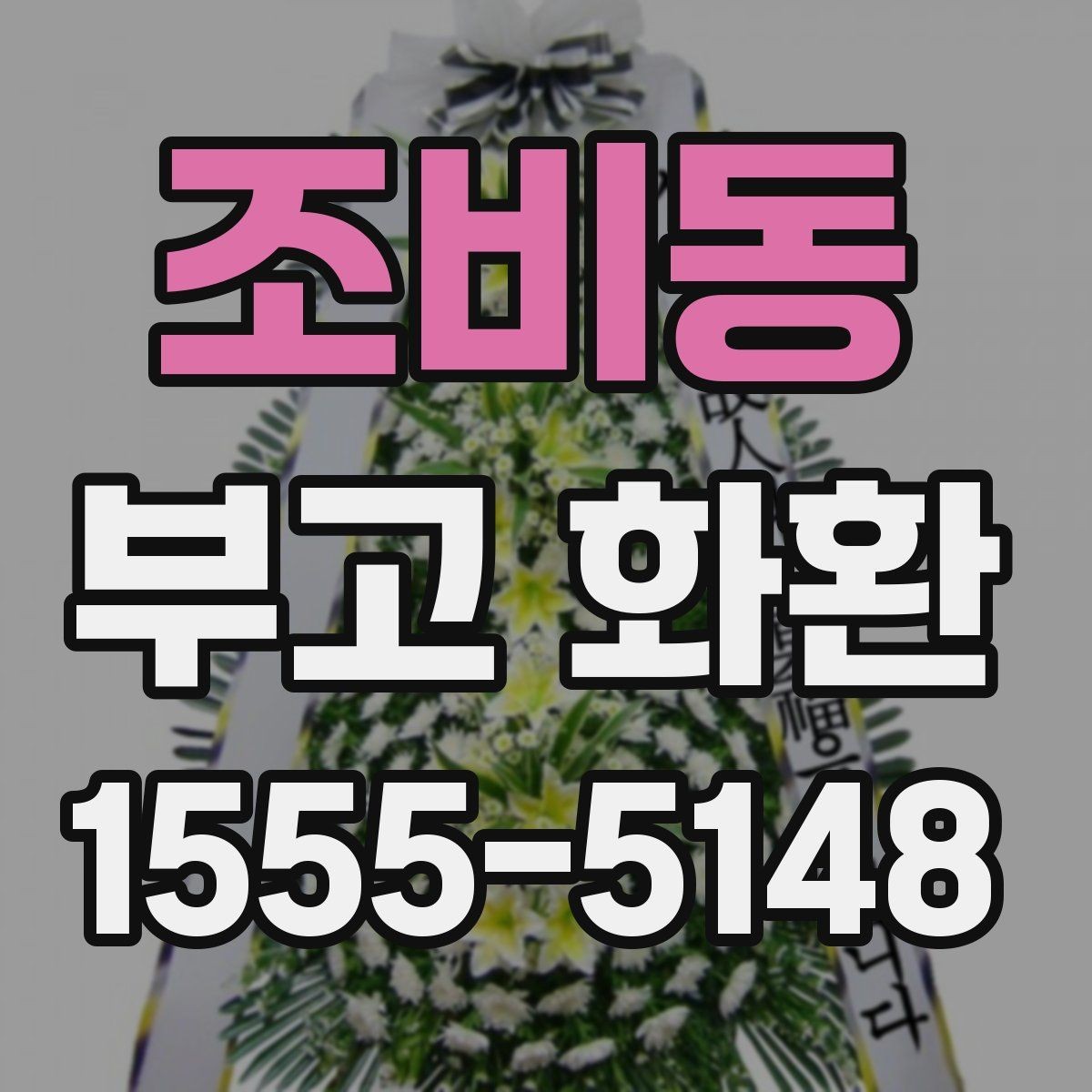 조비동 부고 화환 비용 문의 시 확인할 사항
