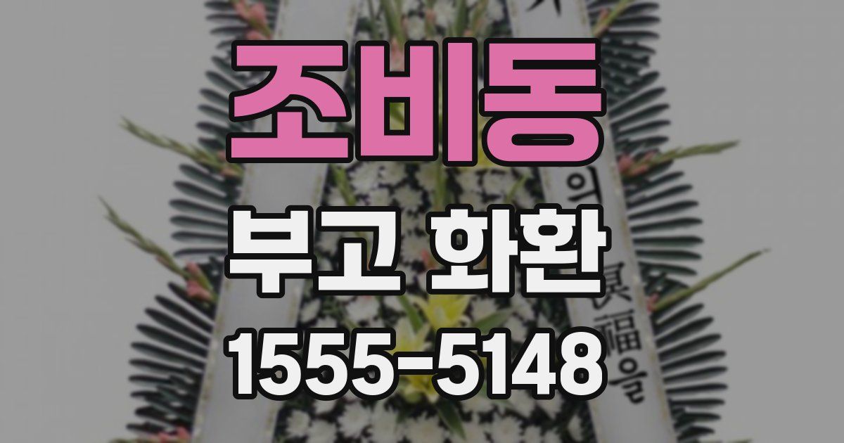 조비동 부고 화환