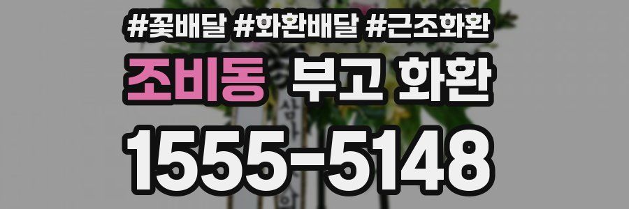 조비동 부고 화환
