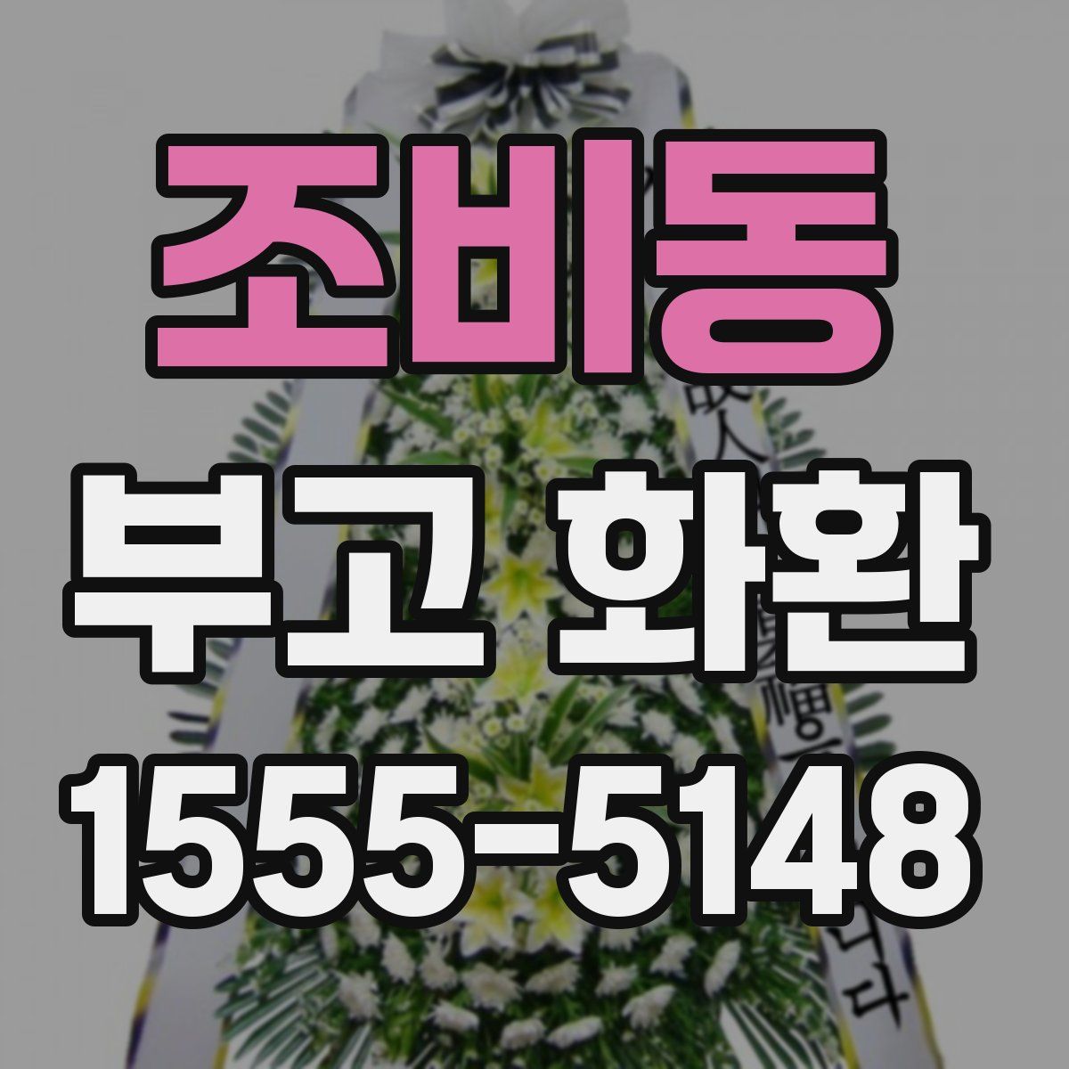 조비동 부고 화환