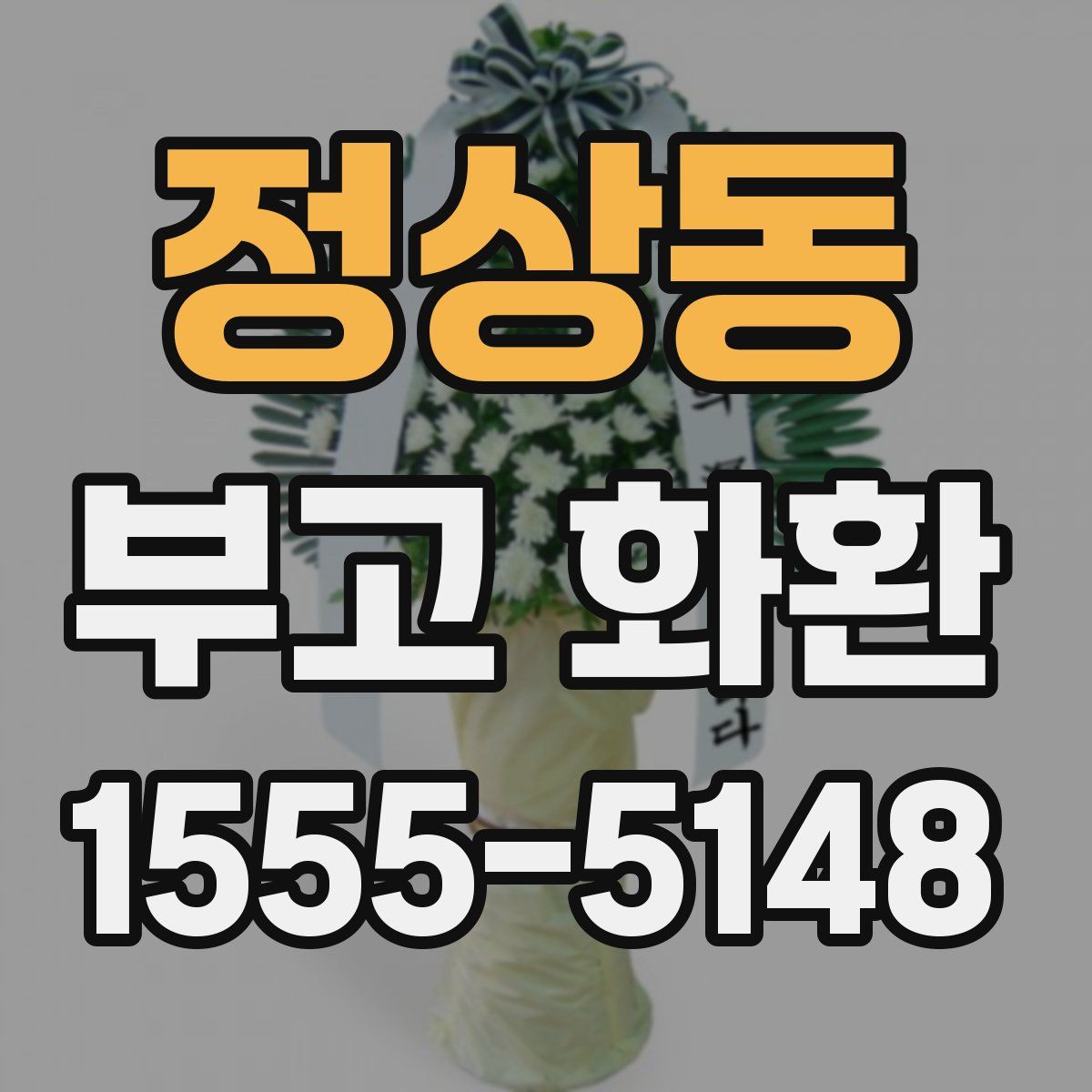 정상동 부고 화환