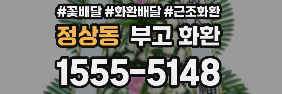 정상동 부고 화환