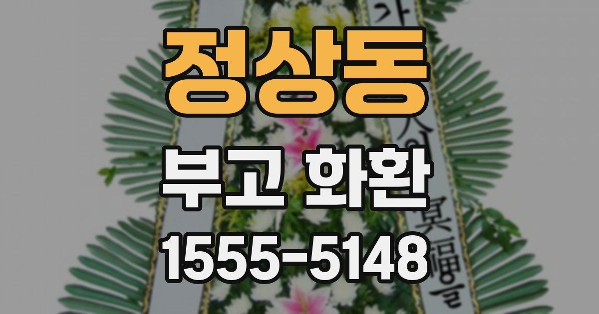 정상동 부고 화환