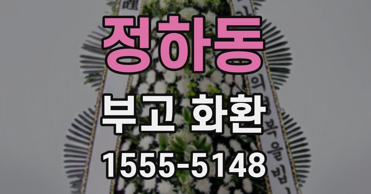 정하동 부고 화환