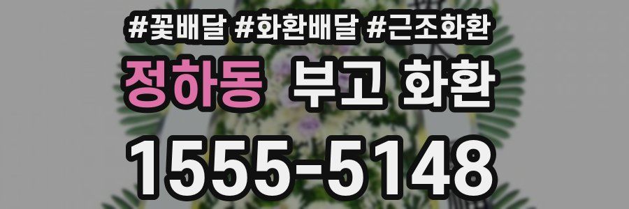 정하동 부고 화환