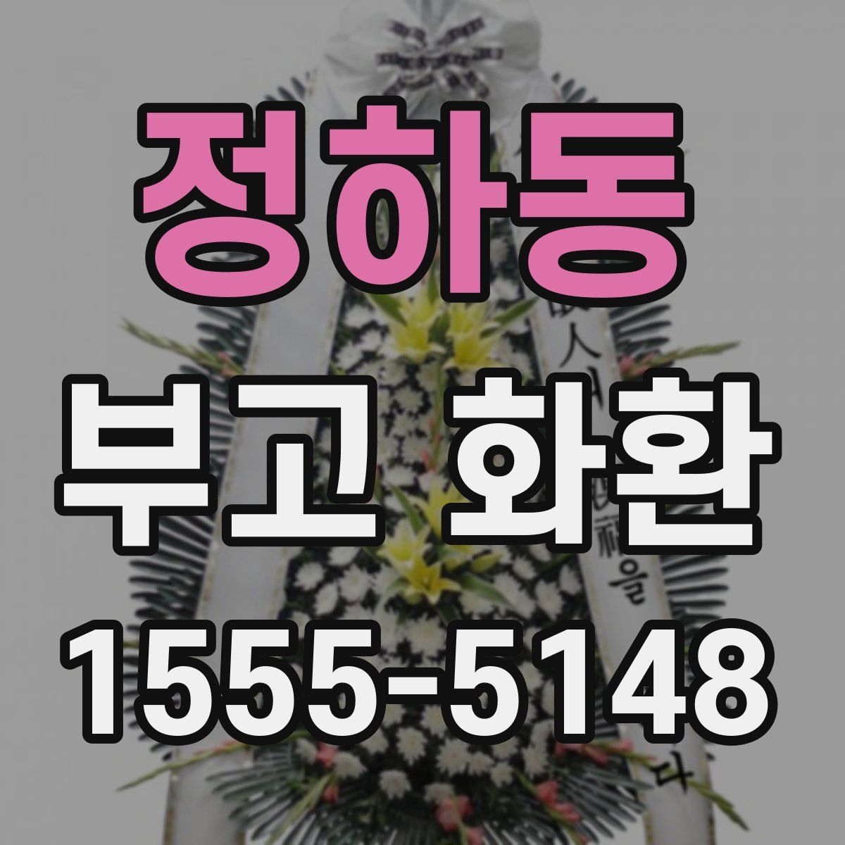 정하동 부고 화환