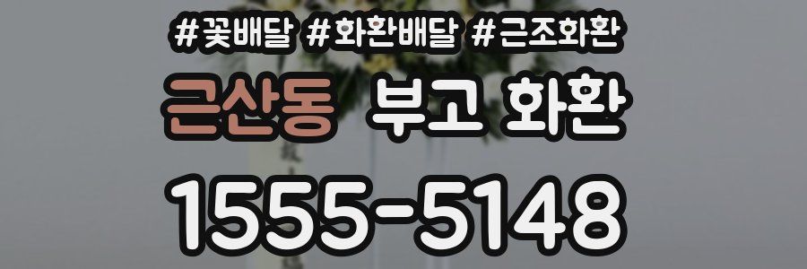 근산동 부고 화환