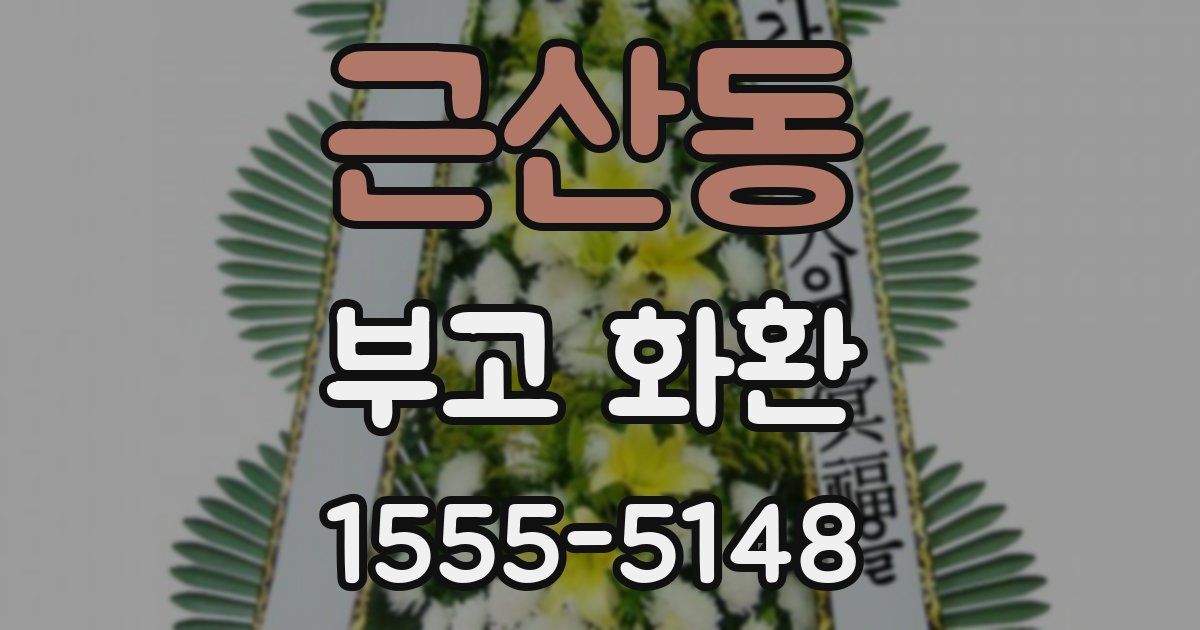근산동 부고 화환
