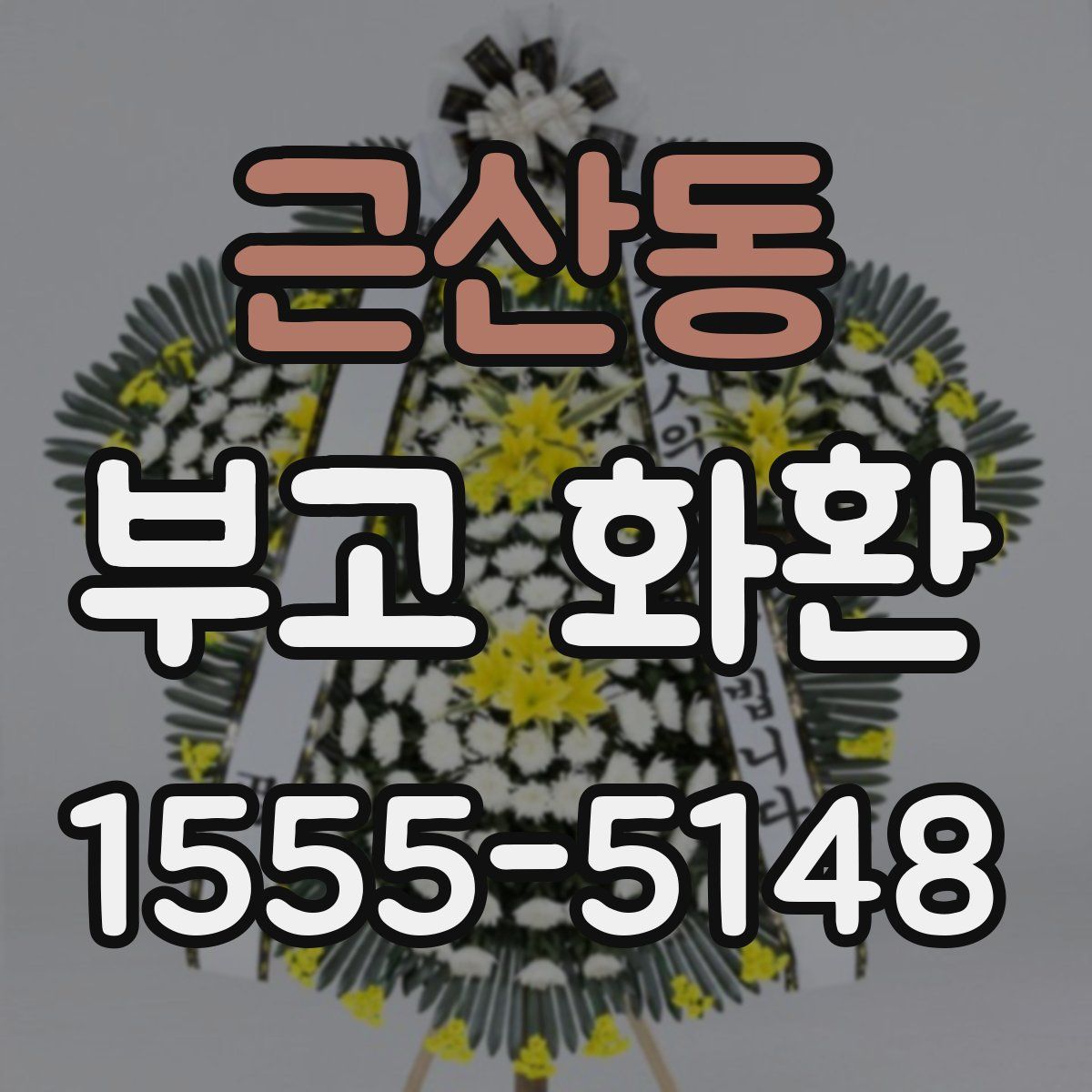 근산동 부고 화환