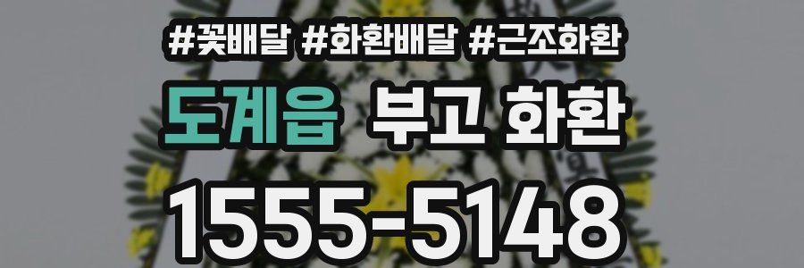 도계읍 부고 화환