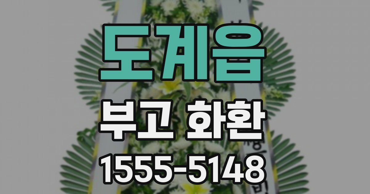도계읍 부고 화환