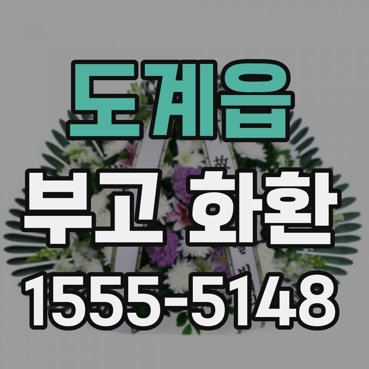 도계읍 부고 화환