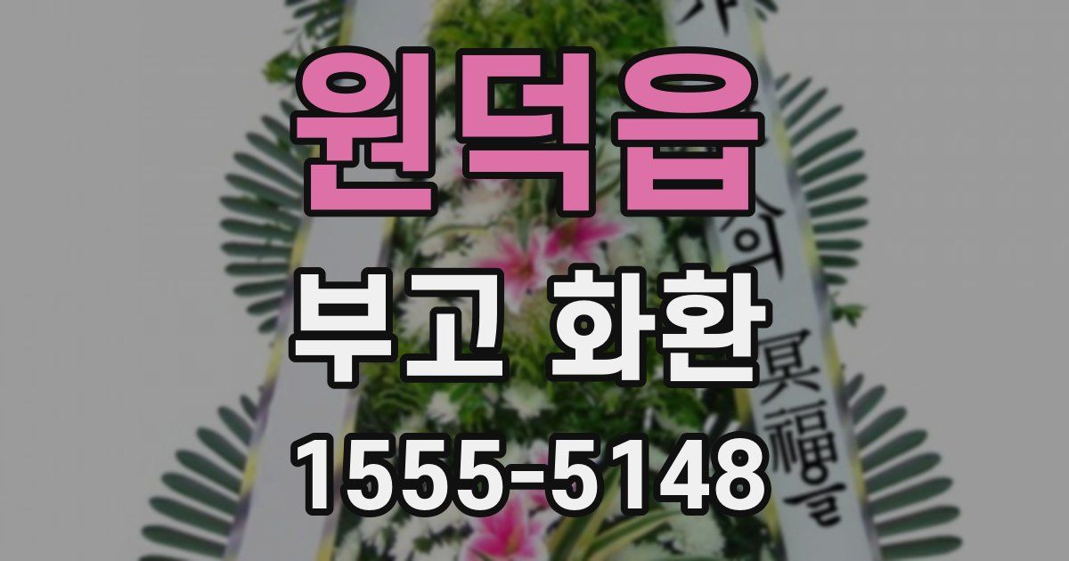원덕읍 부고 화환