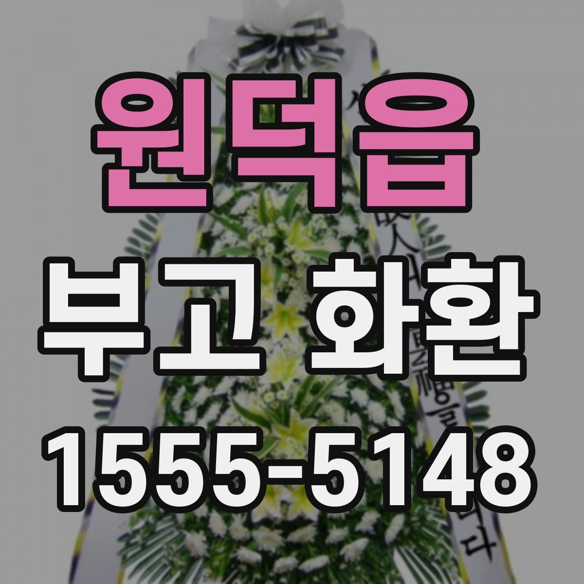 원덕읍 부고 화환