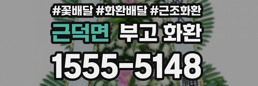 근덕면 부고 화환