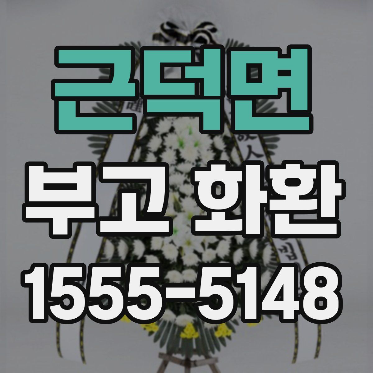 근덕면 부고 화환