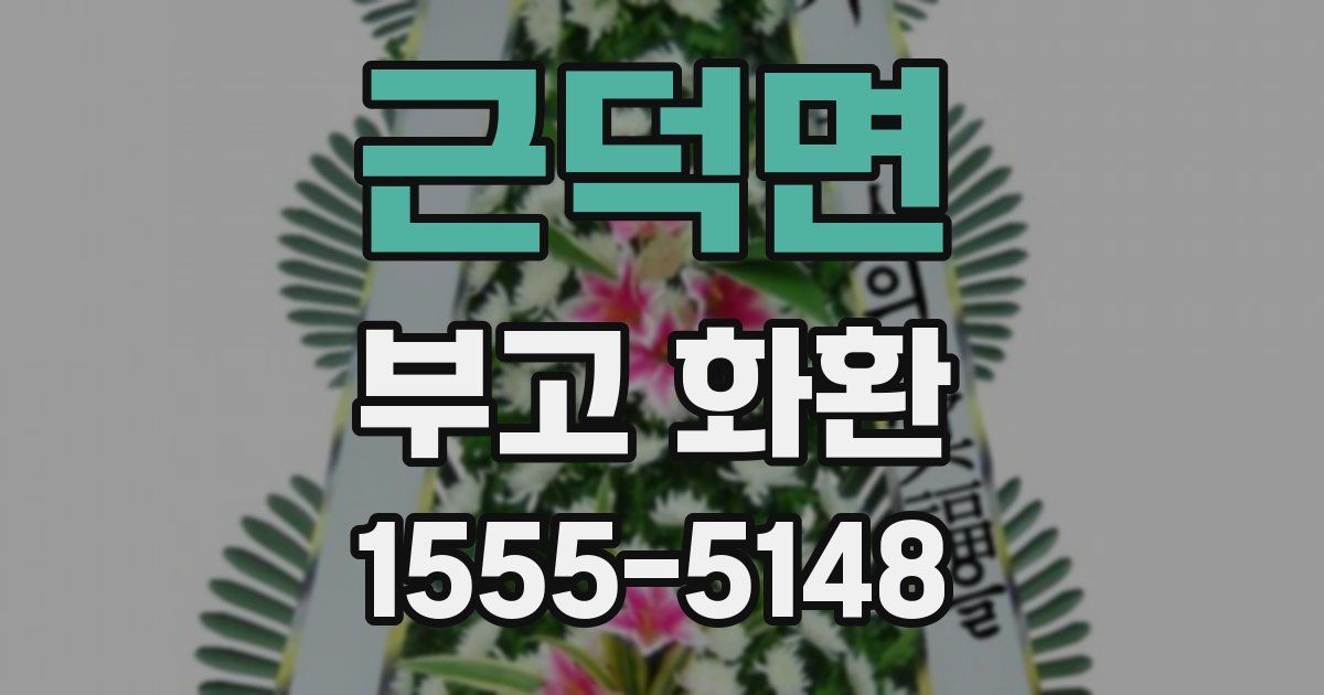 근덕면 부고 화환