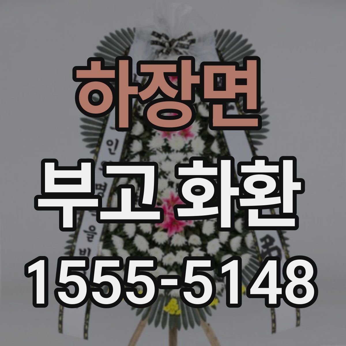 하장면 부고 화환
